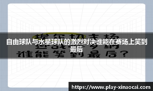 自由球队与水星球队的激烈对决谁能在赛场上笑到最后