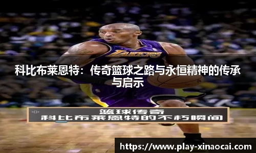 科比布莱恩特：传奇篮球之路与永恒精神的传承与启示